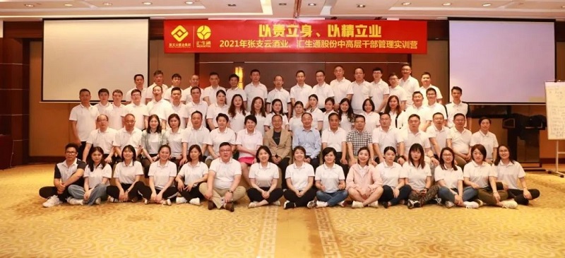 “以責立身，以精立業(yè)”匯生通股份、張支云酒業(yè)中高層管理實訓營圓滿落幕